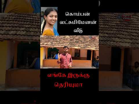 லட்சுமிமேனன் வீடு கொம்பன் திரைப்படம் சூட்டிங் எடுத்த இடம் இராமநாதபுரம் மாவட்டம் கூவர்கூட்டம்