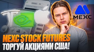 MEXC Stock Futures: Торгуйте акциями США, используя криптовалюту! Coinbase, Robinhood, NVIDIA etc🤑!