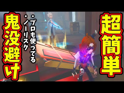 【第五人格】初心者でもめっちゃ簡単に使える「神出鬼没避け」教えます！！【IdentityⅤ】【アイデンティティ5】