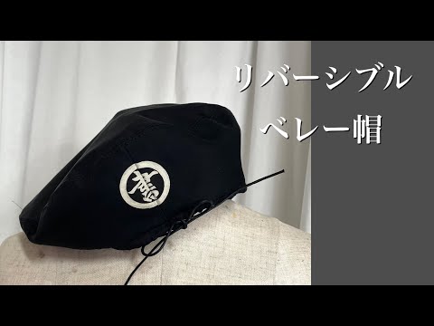 ベレ-帽作り方 リバ-シブル 着物リメイク 掲載作品