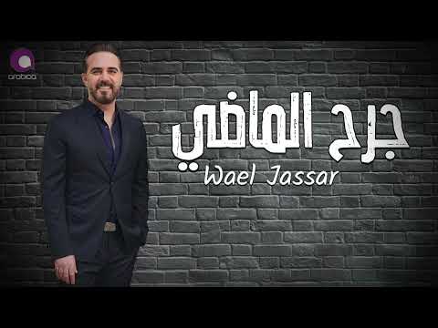اذا كنت بعذابي Ø±Ø§Ø¶ÙŠðŸ’”Ø¬Ø±Ø Ø§Ù„Ù…Ø§Ø¶ÙŠ - وائل جسار - موجوع 💔
