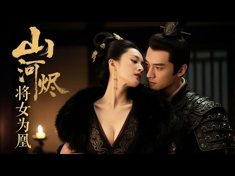 【MULTI SUB】她為給兄長證明清白被折磨的體無完膚，換來的卻是兄長的冷眼相對！心灰意冷的她對這個碩大的皇宮的喪失興趣，隨即便向太子請求將自己貶為庶民重新開始自己的人生！#最火短剧 #短劇 #女频