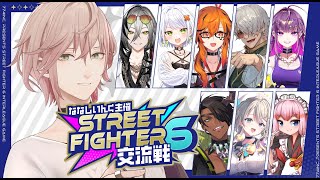【ストリートファイター6】交流会という名の戦場に行ってきます【律可/ホロスターズ】