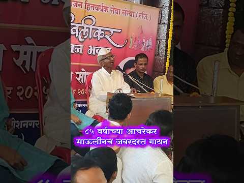 ८५ वर्षाच्या आचरेकर माऊलींनी✨💫 जबरदस्त (अभंग) गाऊन भजन रसिकांची मने जिंकली🚩 डोंबिवली#shortvideo