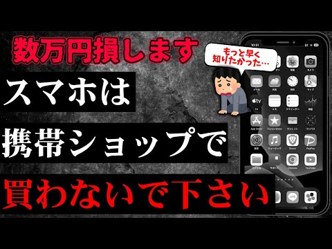 【注意】スマホ代が高いのは“買う場所”のせいかも?知らないと損する購入チェック術