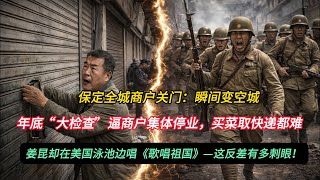 保定全城商户关门：瞬间变空城；年底“大检查”逼商户集体停业，买菜取快递都难；姜昆却在美国泳池边唱《歌唱祖国》—这反差有多刺眼！