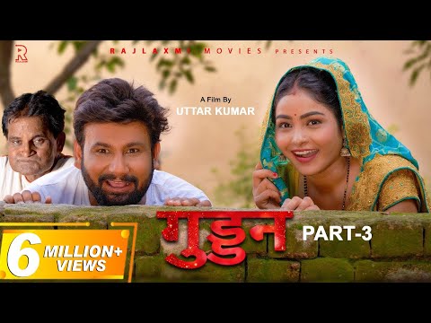 गुड्डन Guddan Part-3 | Uttar kumar | Megha | Monu Dhankad | Norang Ustaj | New Movie 2022 | Rajlaxmi