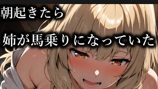【ヤンデレ】朝起きると姉が馬乗りになって体重をかけていた【夢星もか/Binaural/Japanese/yandere/男性向け】