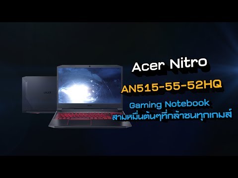 (THAI) [1นาทีพรีวิว] Acer Nitro AN515 55 52HQT005 notebook