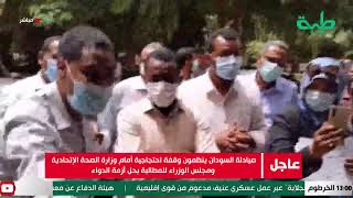 وقفة احتجاجية لصيادلة السودان أمام مقر وزارة الصحه للمطالبة بحل أزمة الدواء