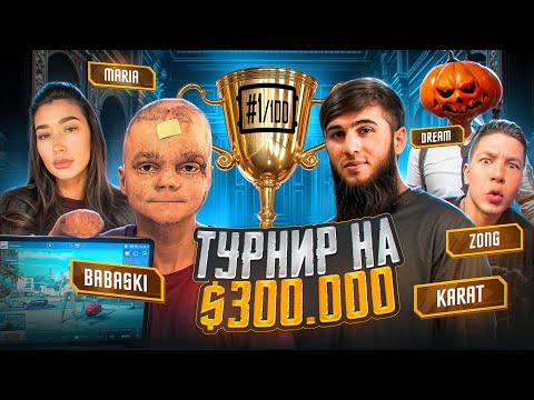 ЗАНЯЛИ ТОП 2 НА ТУРНИРЕ ALL STARS (в катке) - BABASKI ИГРАЕТ ТУРНИР НА $300.000 - БИТВА ТИТАНОВ