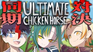 🌳【 Ultimate Chicken Horse 】同　期　と　対　決　！　(1回目)【 ノルジュ  ⓦ 善額サンパロー 未知又バトヤ 】