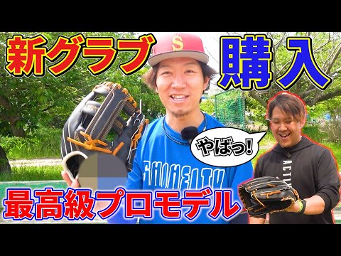 【新グラブ】しょーへー新たな相棒をゲット！！メーカーは？モデルは？？最高級プロモデルがイケイケすぎる！！