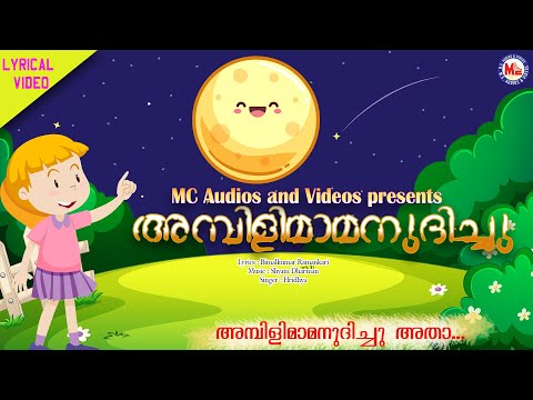 അമ്പിളിമാമനുദിച്ചു | Kids Animation Song | Moral Stories | Malayalam Fairy Tales | Animation Song |