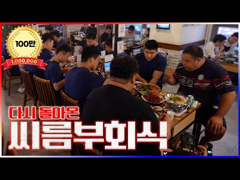 고등학교 씨름부는 얼마나 먹을까? 오적회관 맛만볼까 The Grand Mukbang Battle Coach Yoon VS Players