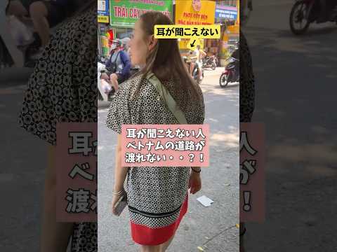 海外と言ってもアジアはまた違う危なさだなあw #Vietnam #難聴 #海外旅行