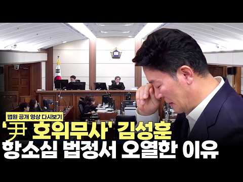‘尹 호위무사’ 김성훈 전 경호처 차장 법정서 오열한 이유 #<strong>서울고등법원</strong> #특수공무집행방해 #내란 #계엄 #경처처 #제주방송 #제주