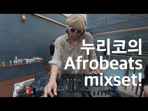 아프리카 노래가 이렇게 좋다고? 누리코의 Afrobeats mixset!