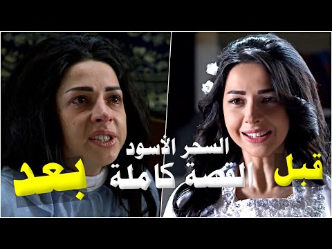 فيلم السحر الاسود - قصة مريم كاملة مع عشيقة ابوها والسحر اللي خلاها تكره زوجها