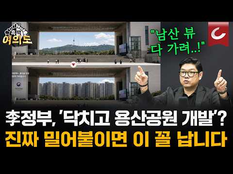 '용산공원 <strong>임대주택</strong>' 강행의 속내 [흑백여의]