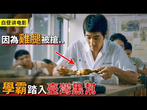 窮孩子好不容易吃1只雞腿，結果被校霸硬搶，從此踏入臺灣黑幫！一口氣萬字看完《艋舺》