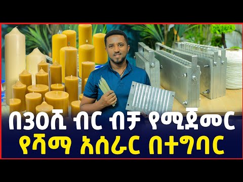 በ30ሺ ብር ብቻ የሚጀመር ስራ | የሻማ አሰራር በተግባር | How to Made candles | SILE BUSINESS 