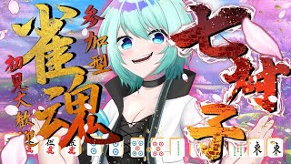 【#雀魂 】チートイしか勝たん！　初見様コメント・参加大歓迎♪【#雀魂参加型 】【#vtuber 】
