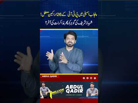 26 PTI Members Suspended in Punjab Assembly! Shehbaz Offers Talks to Gohar Again?