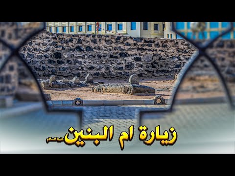 زيارة السيدة ام البنين من حرم الامام الحسين عليه السلام