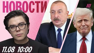 Встреча Путина и Трампа: поедет ли Зеленский? Запрет звонков в Telegram. Алиев осудил удары по SOCAR