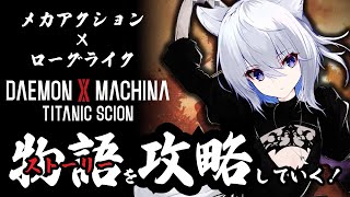 【#デモンエクスマキナ 】#03 ストーリーを進める【タイタニックサイオン】