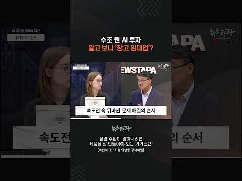 수조 원 AI 투자, 알고 <strong>보니</strong> '창고 임대업'? #데이터센터 #AI투자 #메가프로젝트