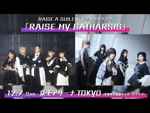 【PV】RAISE A SUILEN×トゲナシトゲアリ「RAISE MY CATHARSIS」【対バンライブ】