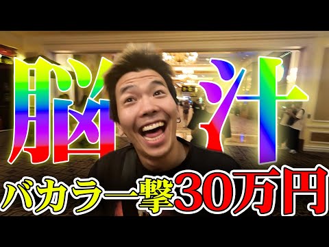 【全ツ】運命の一撃!?バカラでエッグイ脳汁出してきた【マカオ旅ファイナル】