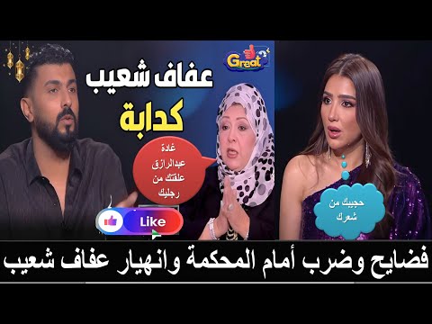 خناقة وضرب على باب المحكمة بين عفاف شعيب والمخرج محمد سامي