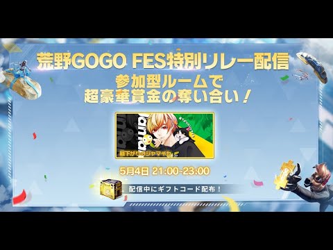 🔴【荒野GOGO FES】賞金5.5万円をかけた超豪華参加型ルーム!!🇯🇲【荒野行動】