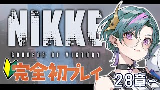 【 #NIKKE 】完全初見🔰28章～！扉の先に待つものとは【雀/武士来舞】【勝利の女神：NIKKE/メガニケ】