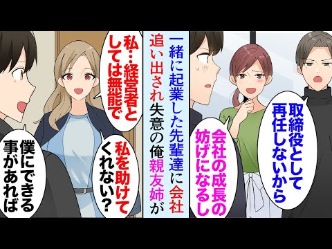【漫画】共同経営していた先輩に会社を追い出された俺「会社の成長の妨げになるからw」失意の俺、親友と同居することになり→親友姉「助けて…私は経営者としては無能過ぎる…」手伝った結果立場逆転【マンガ動画】