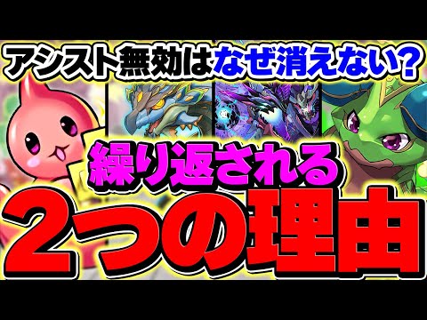 【不評】なぜ運営はアシスト無効ダンジョンを実装するのか？【パズドラ】