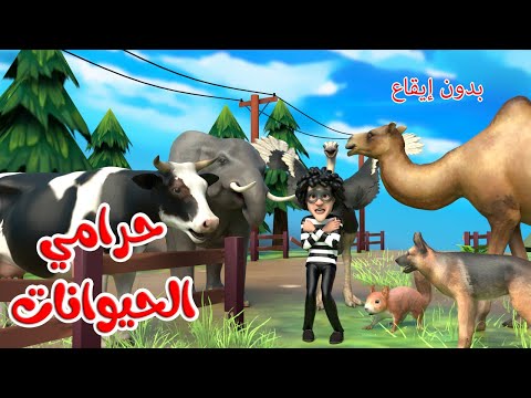اغنية حرامي الحيوانات بدون ايقاع🥳 | اغاني اطفال بون بون