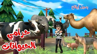 اغنية حرامي الحيوانات بدون ايقاع🥳 | اغاني اطفال بون بون