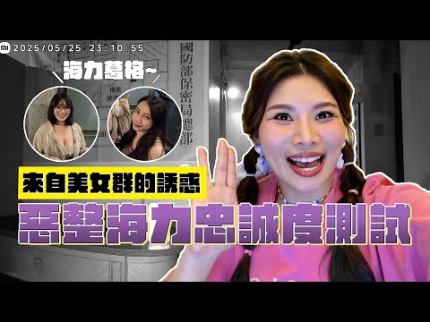 結婚2周年企劃 來自美女的誘惑 惡整海力忠誠度測試 ｜這群人董仔