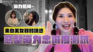 結婚2周年企劃 來自美女的誘惑 惡整海力忠誠度測試 ｜這群人董仔