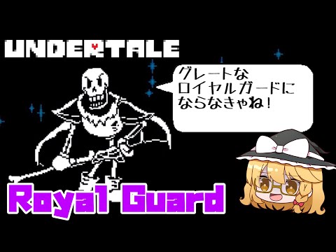 【undertaleAU】ロイヤルガードになったパピルスと戦ってみたら...？【ゆっくり実況】