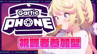 【Gartic phone】視聴者参加型ガーティックフォン！どんなイラストが見られるかな～？【いちプロ/夢伽なのね 】