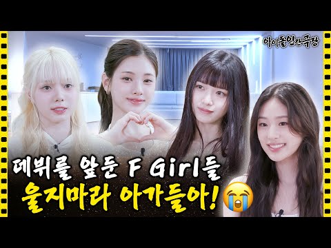 [SUB] "어쩌라고요🤨" 반항기 넘치는 아가들의 데뷔 전 추억 회상부터 알찬 연습까지👯‍♀️ | 아이돌 인간극장