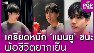 POP SOCIAL : ‘แมนยู’ ชนะ ! “นิกกี้” เครียดหนัก พ้อชีวิตยากเย็น | Apop Today Online