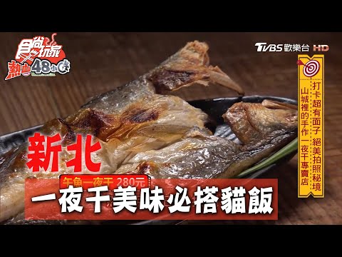 【新北】山城裡藏一夜干美味 搭配貓飯超涮嘴【食尚玩家熱血48小時】20200713 (3/5)