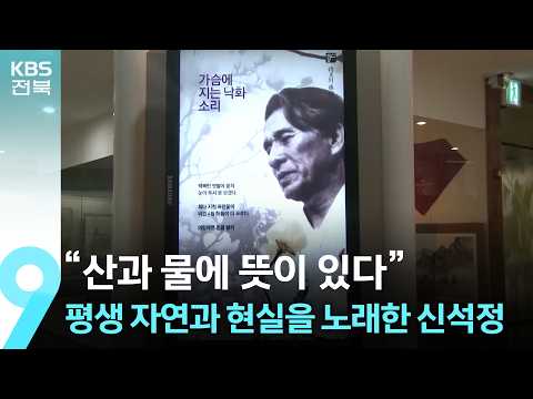 [영상] “산과 물에 뜻이 있다”…평생 자연과 현실을 노래한 신석정 / KBS  2026.09.04.
