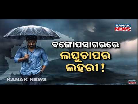 ପୁଣି ଆସୁଛି ଲଘୁଚାପ | Odisha Weather Alert | <strong>Back</strong>-to-<strong>Back</strong> Low Pressure Systems Over Bay <strong>of</strong> Bengal